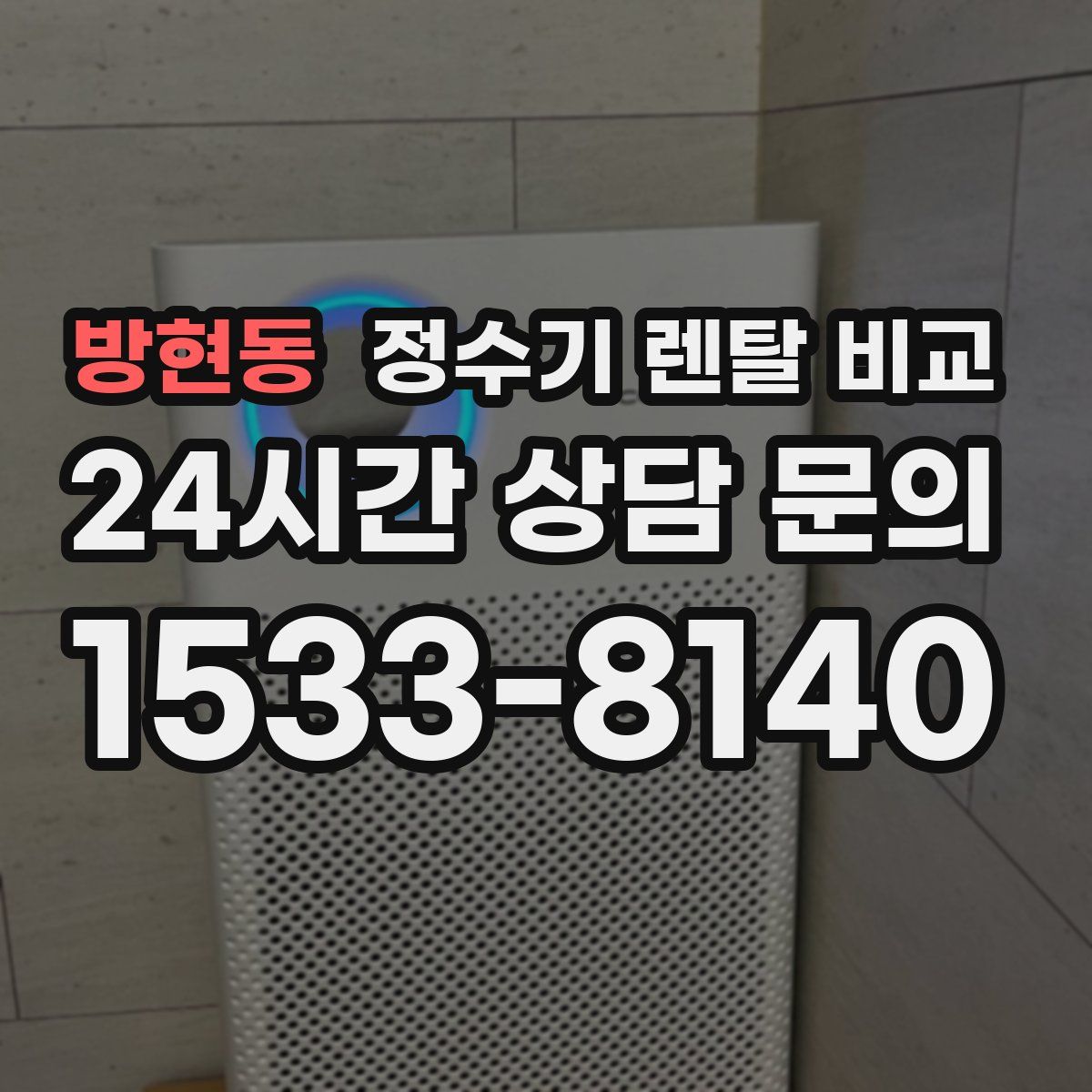 방현동 정수기 렌탈 비교