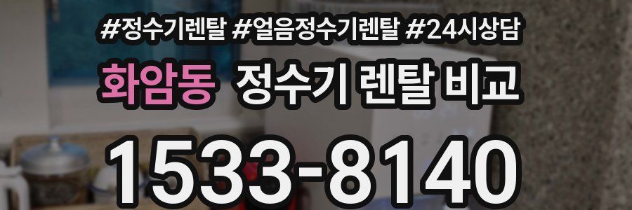 화암동 정수기 렌탈 비교