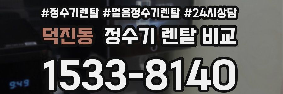 덕진동 정수기 렌탈 비교