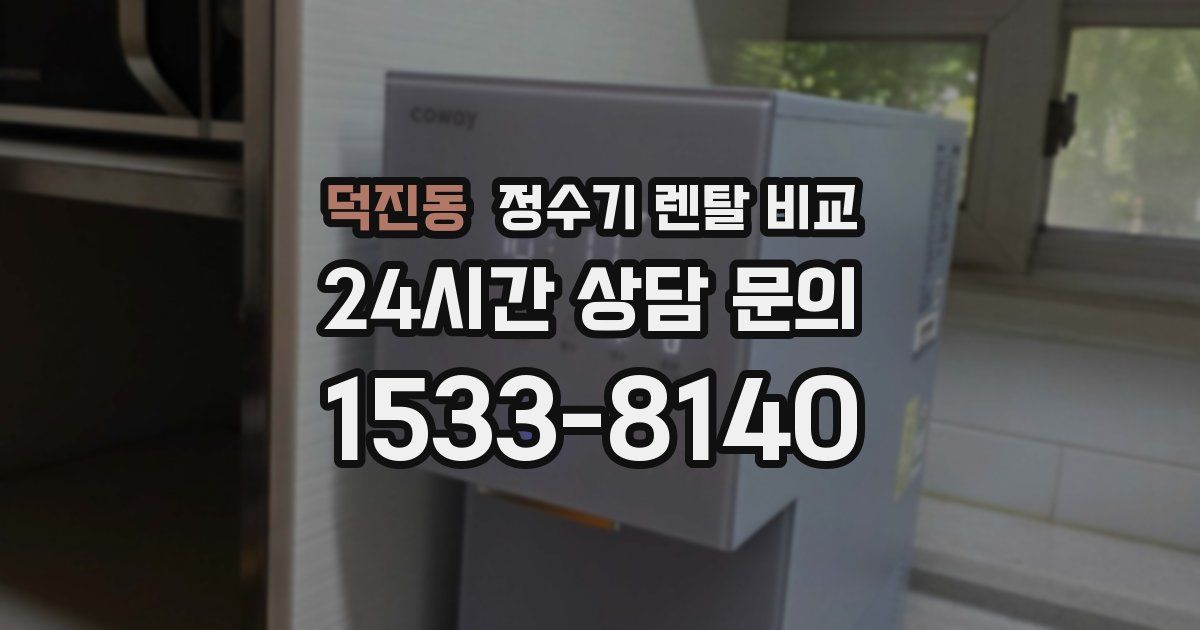 덕진동 정수기 렌탈 비교