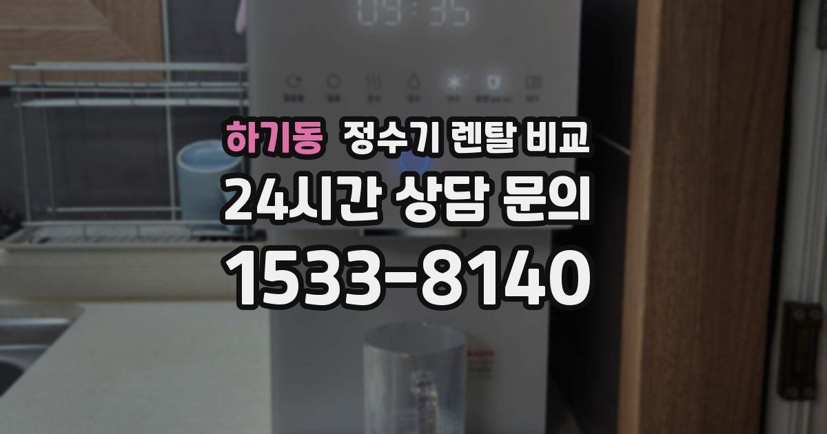 하기동 정수기 렌탈 비교