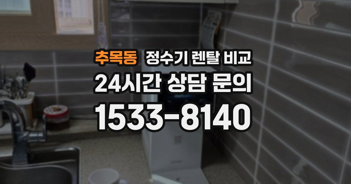 추목동 정수기 렌탈 비교