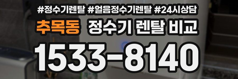 추목동 정수기 렌탈 비교