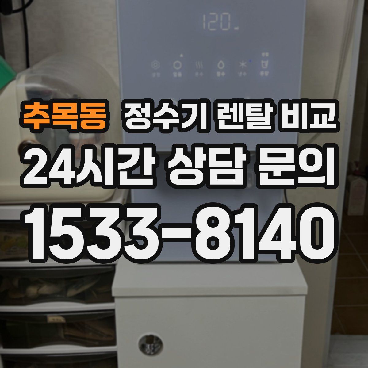 추목동 정수기 렌탈 비교