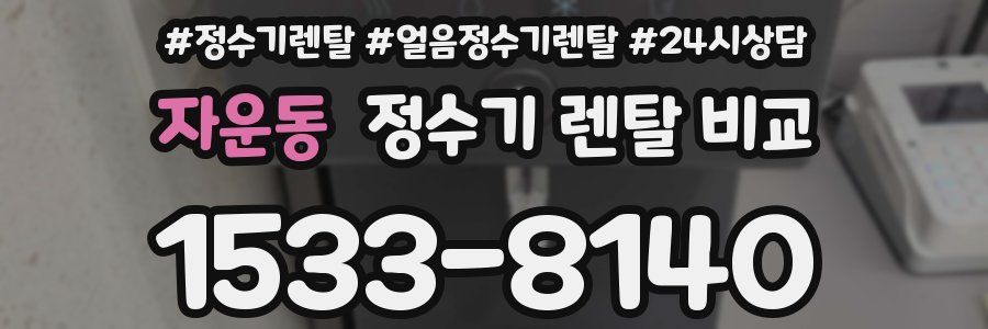 자운동 정수기 렌탈 비교