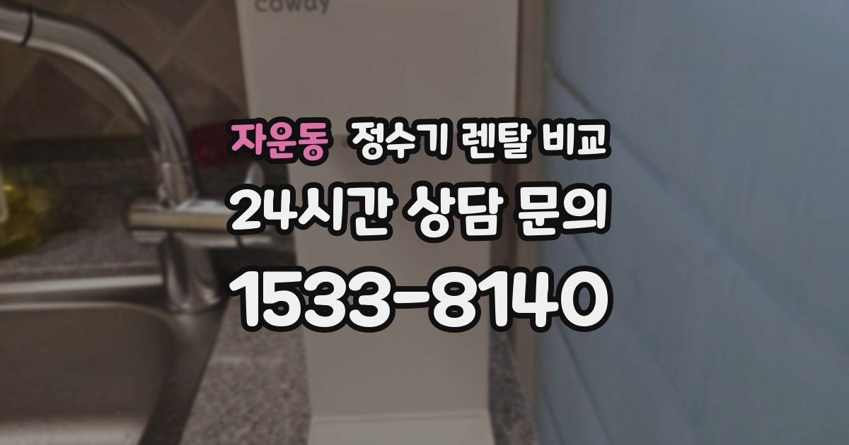 자운동 정수기 렌탈 비교