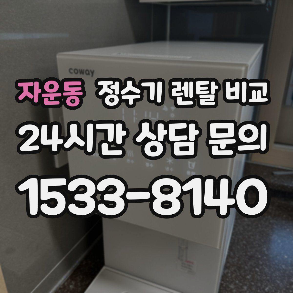 자운동 정수기 렌탈 비교