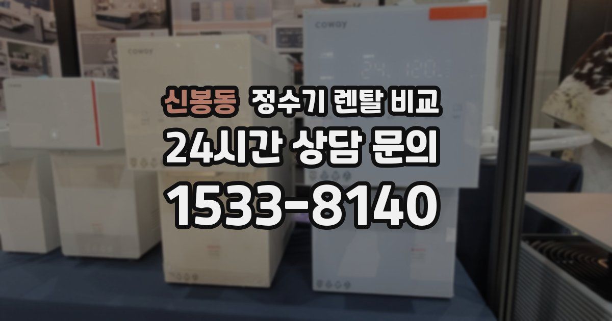 신봉동 정수기 렌탈 비교