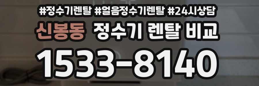 신봉동 정수기 렌탈 비교