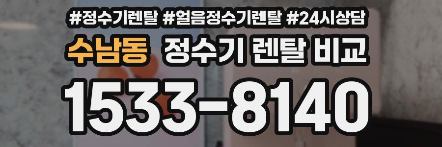 수남동 정수기 렌탈 비교