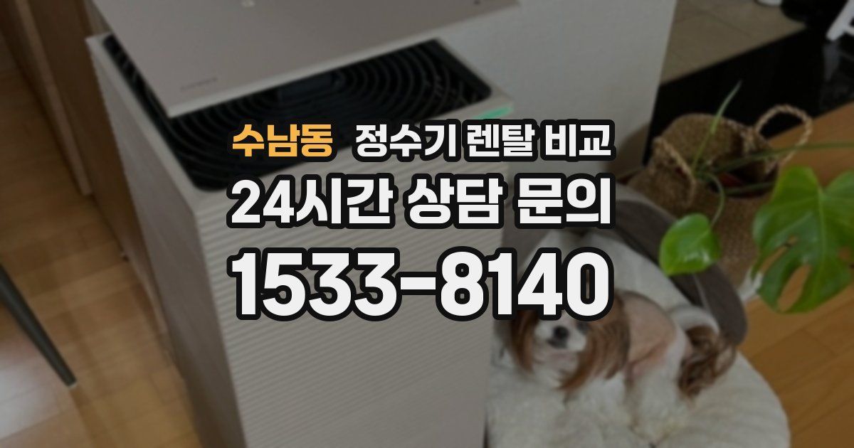 수남동 정수기 렌탈 비교