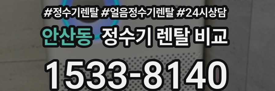 안산동 정수기 렌탈 비교