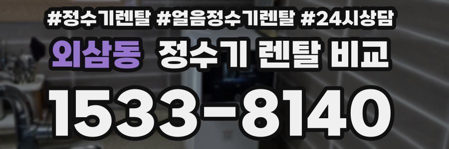 외삼동 정수기 렌탈 비교