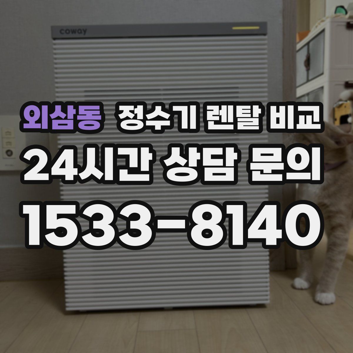 외삼동 정수기 렌탈 비교