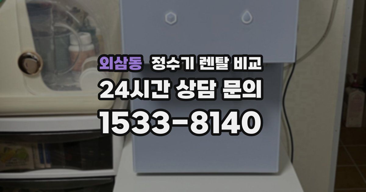 외삼동 정수기 렌탈 비교