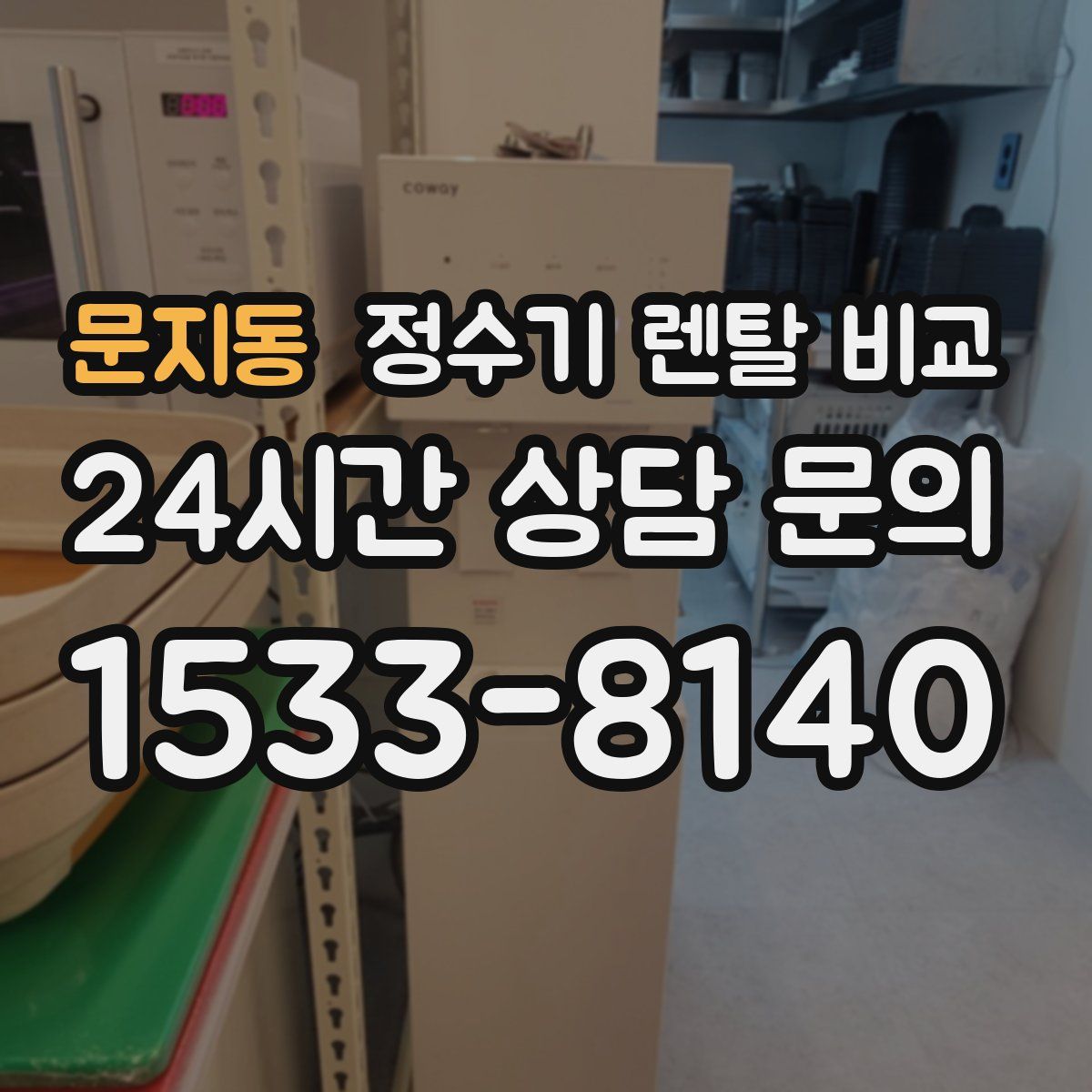 문지동 정수기 렌탈 비교