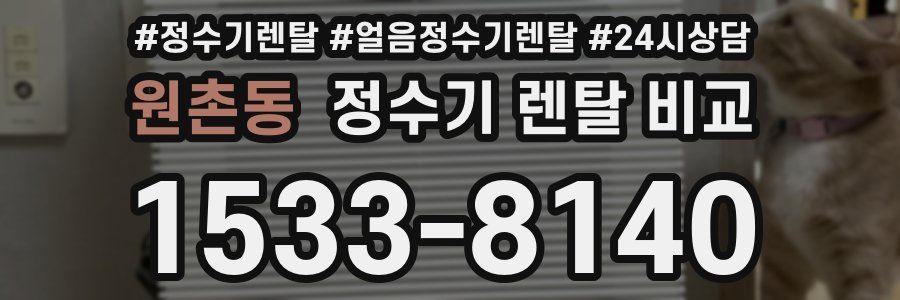 원촌동 정수기 렌탈 비교