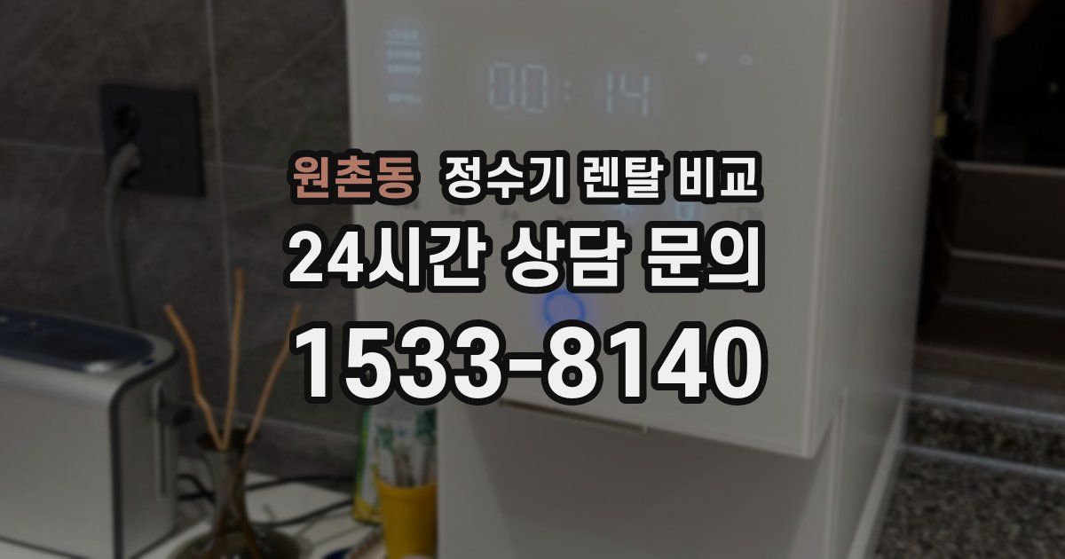 원촌동 정수기 렌탈 비교