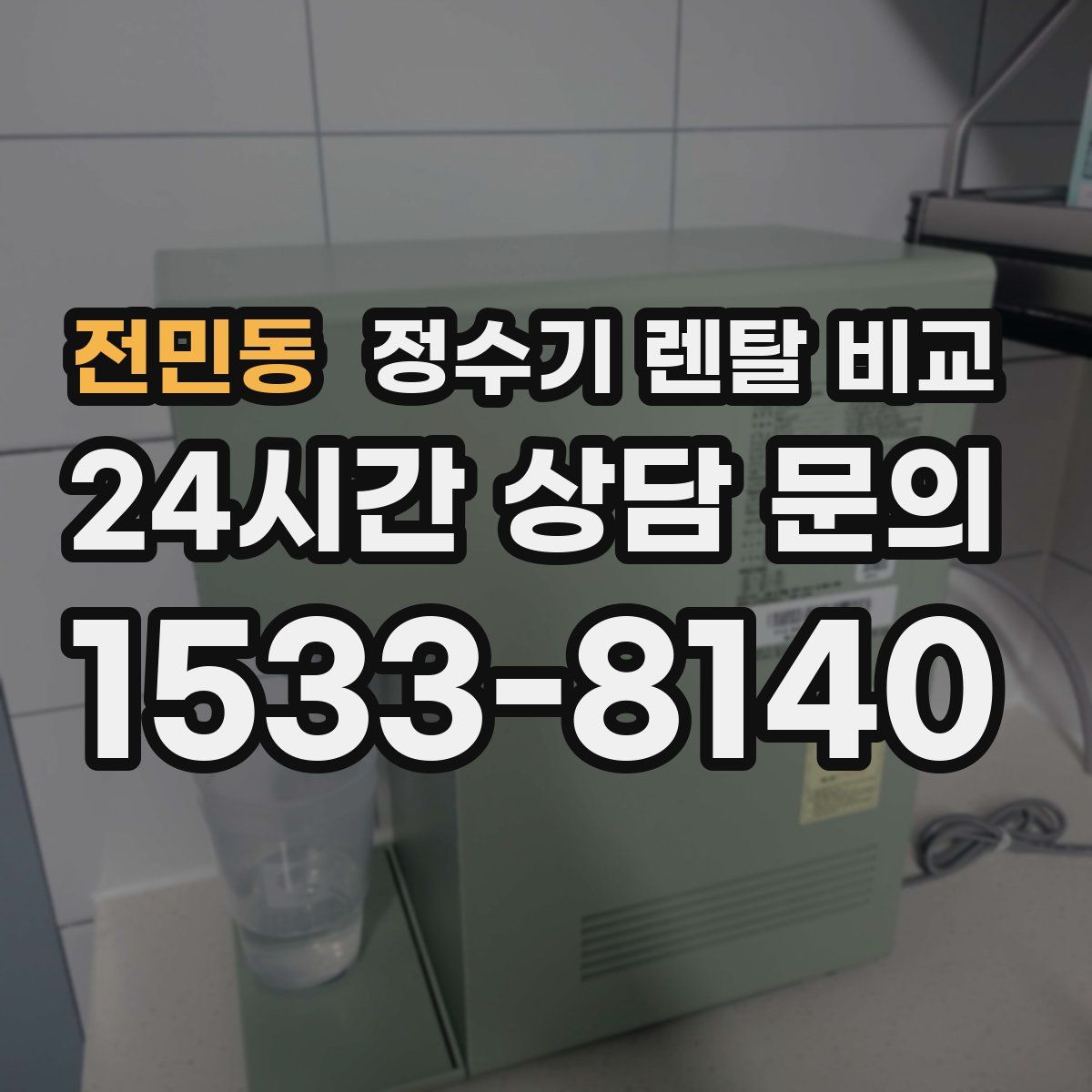 전민동 정수기 렌탈 비교