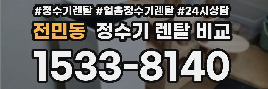 전민동 정수기 렌탈 비교