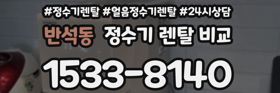 반석동 정수기 렌탈 비교