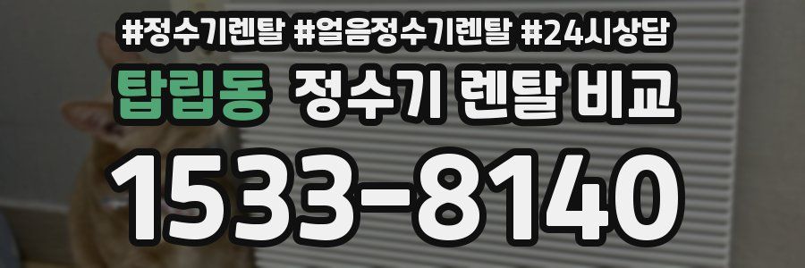 탑립동 정수기 렌탈 비교