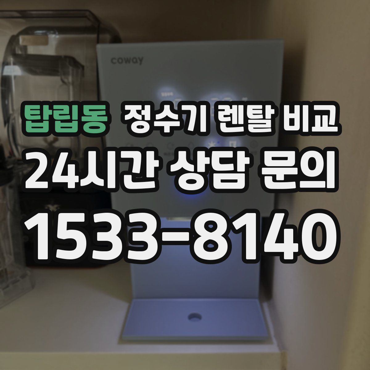 탑립동 정수기 렌탈 비교