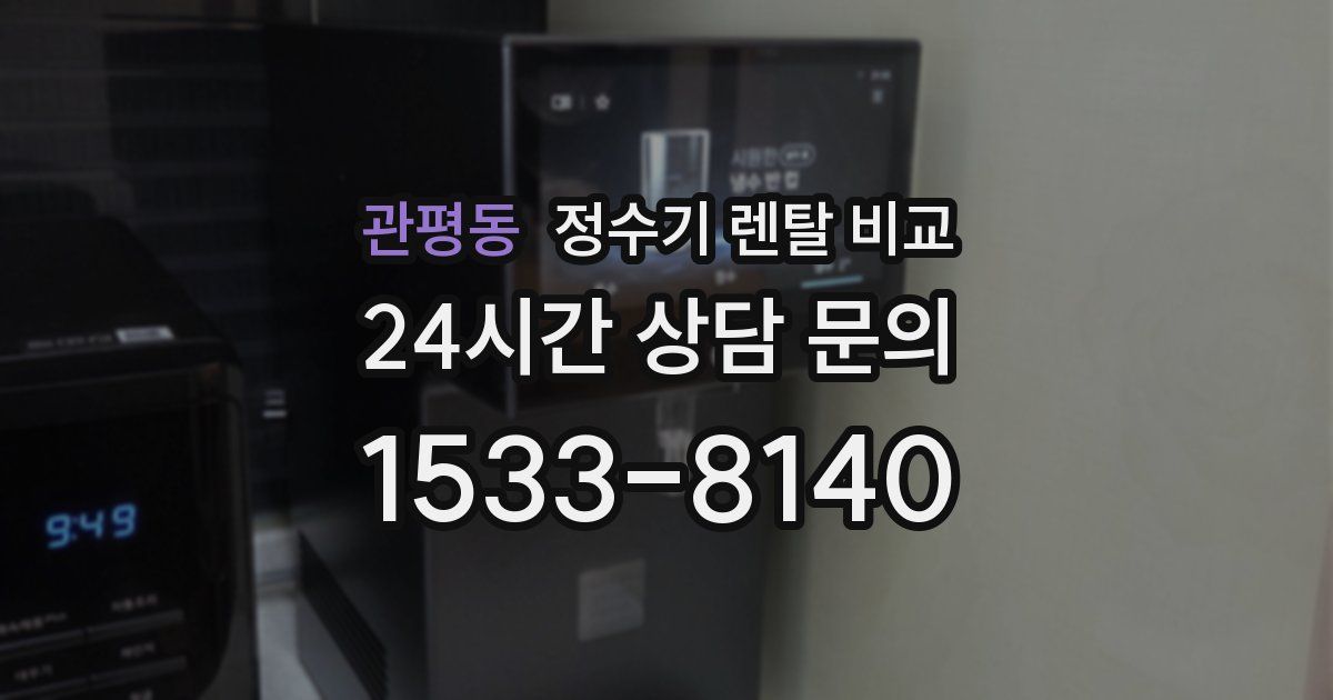 관평동 정수기 렌탈 비교