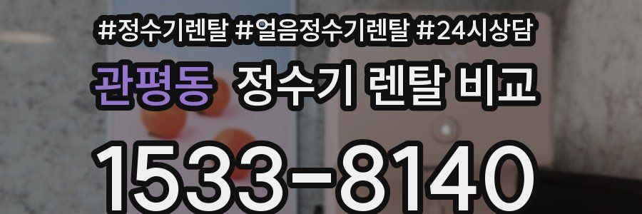 관평동 정수기 렌탈 비교