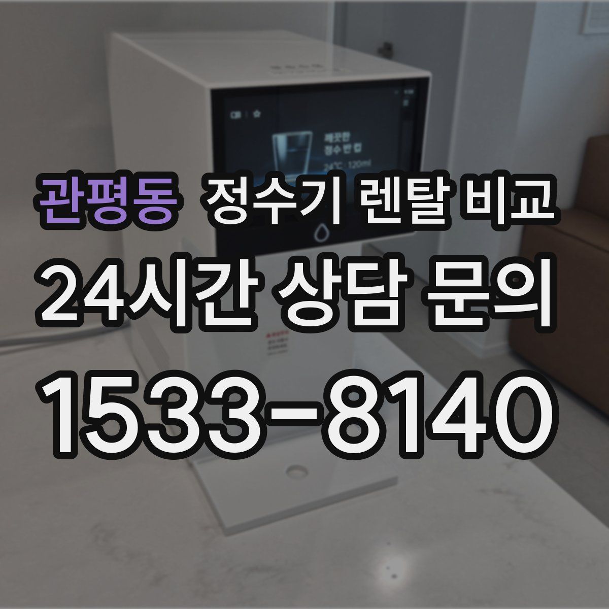 관평동 정수기 렌탈 비교