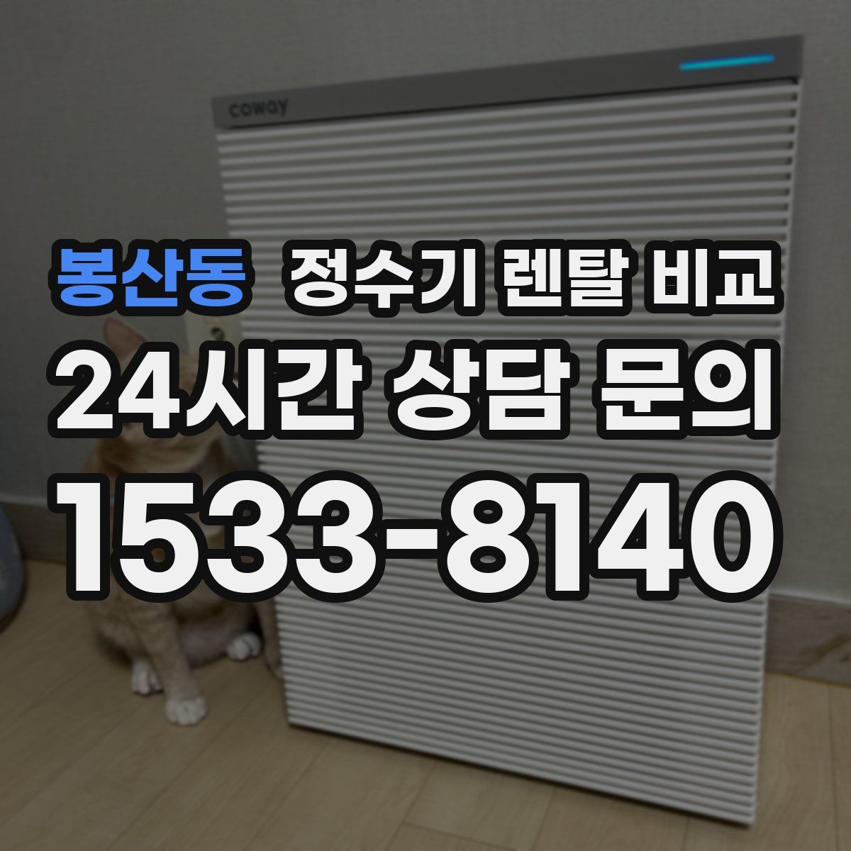 봉산동 정수기 렌탈 비교