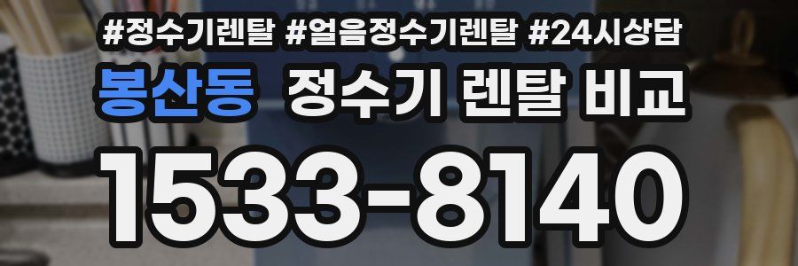 봉산동 정수기 렌탈 비교