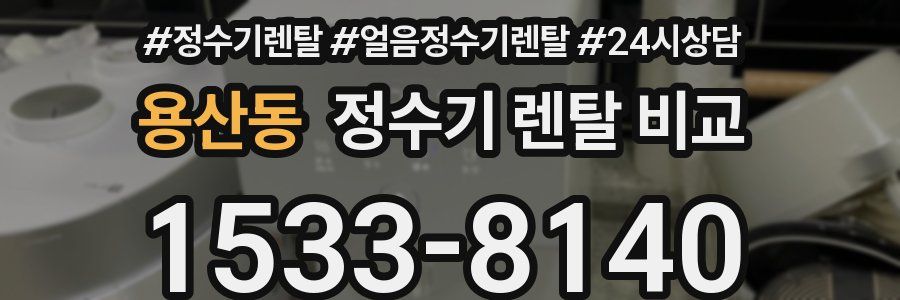 용산동 정수기 렌탈 비교