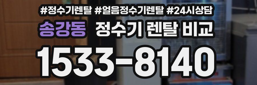 송강동 정수기 렌탈 비교