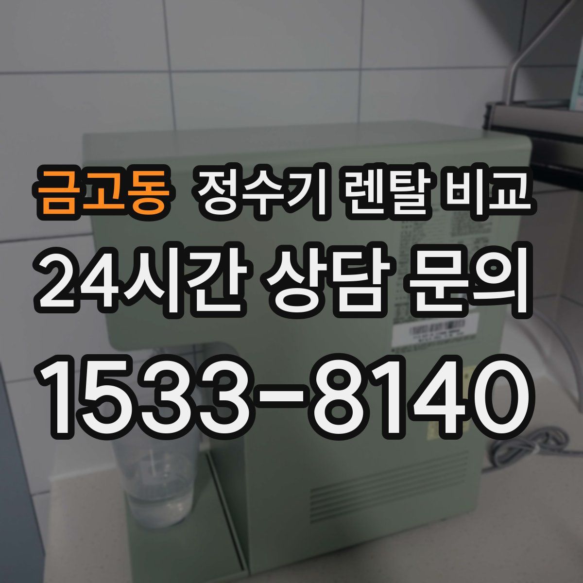 금고동 정수기 렌탈 비교