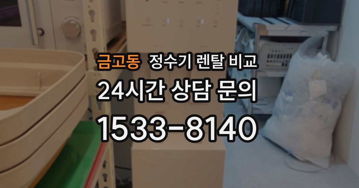 금고동 정수기 렌탈 비교