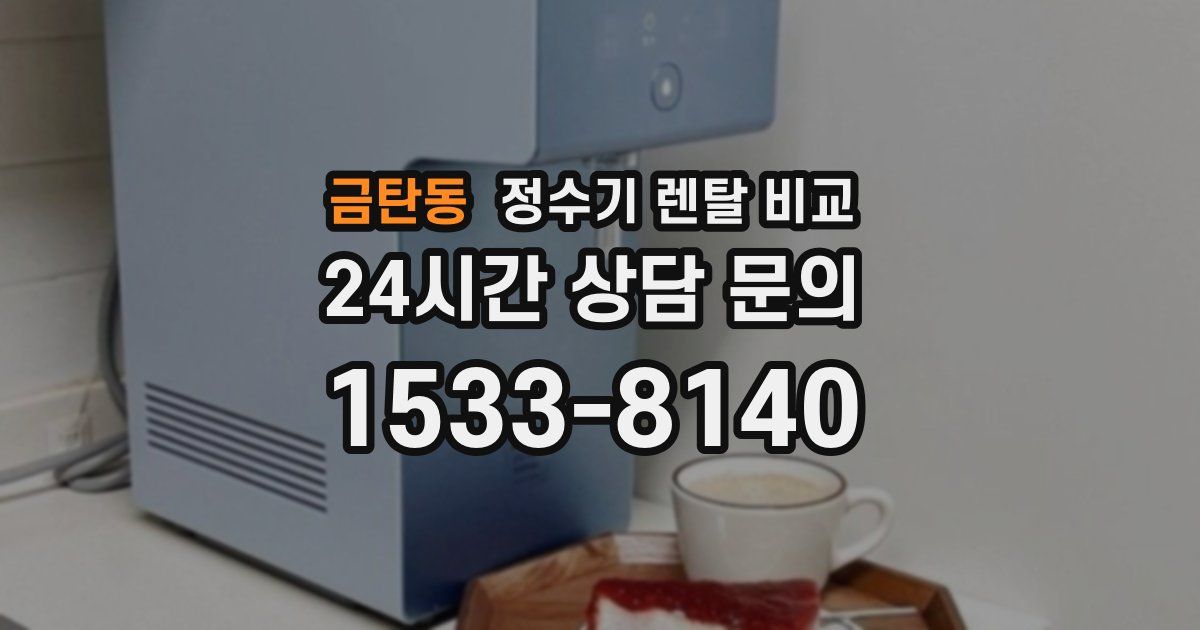 금탄동 정수기 렌탈 비교
