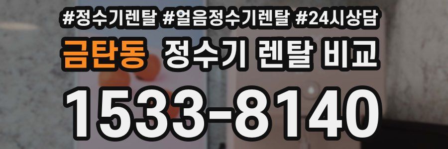 금탄동 정수기 렌탈 비교