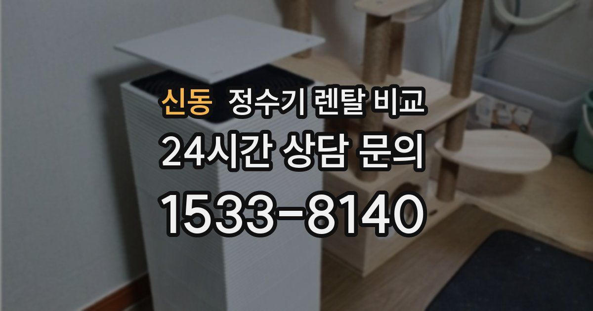 신동 정수기 렌탈 비교