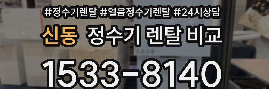 신동 정수기 렌탈 비교