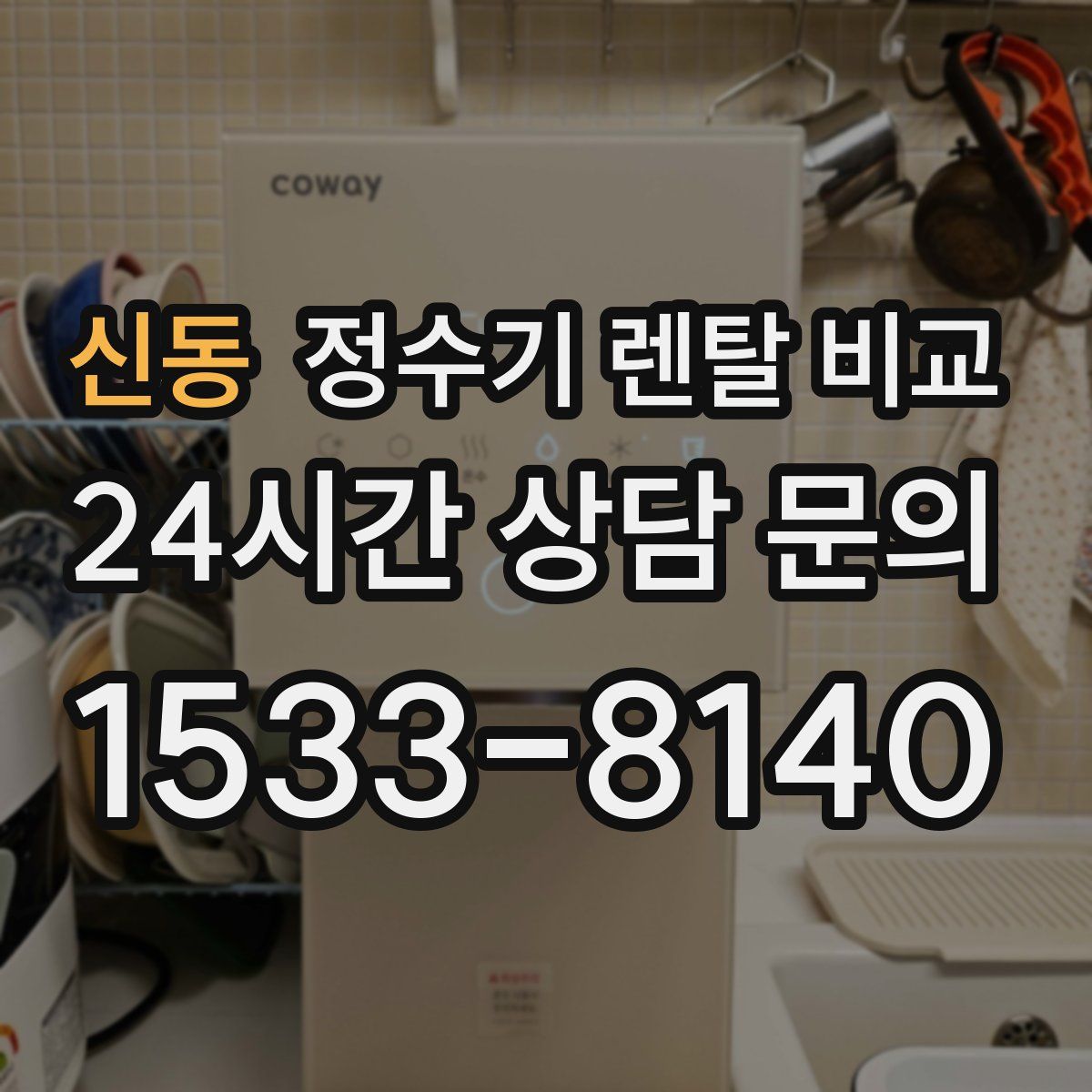 신동 정수기 렌탈 비교