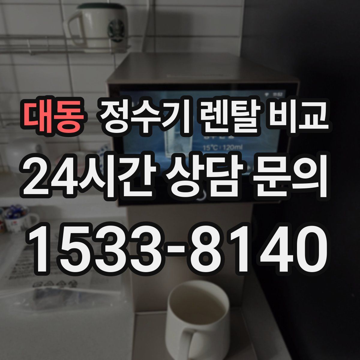 대동 정수기 렌탈 비교