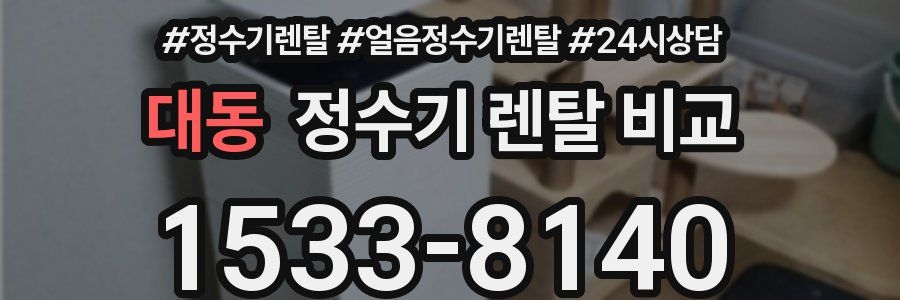 대동 정수기 렌탈 비교