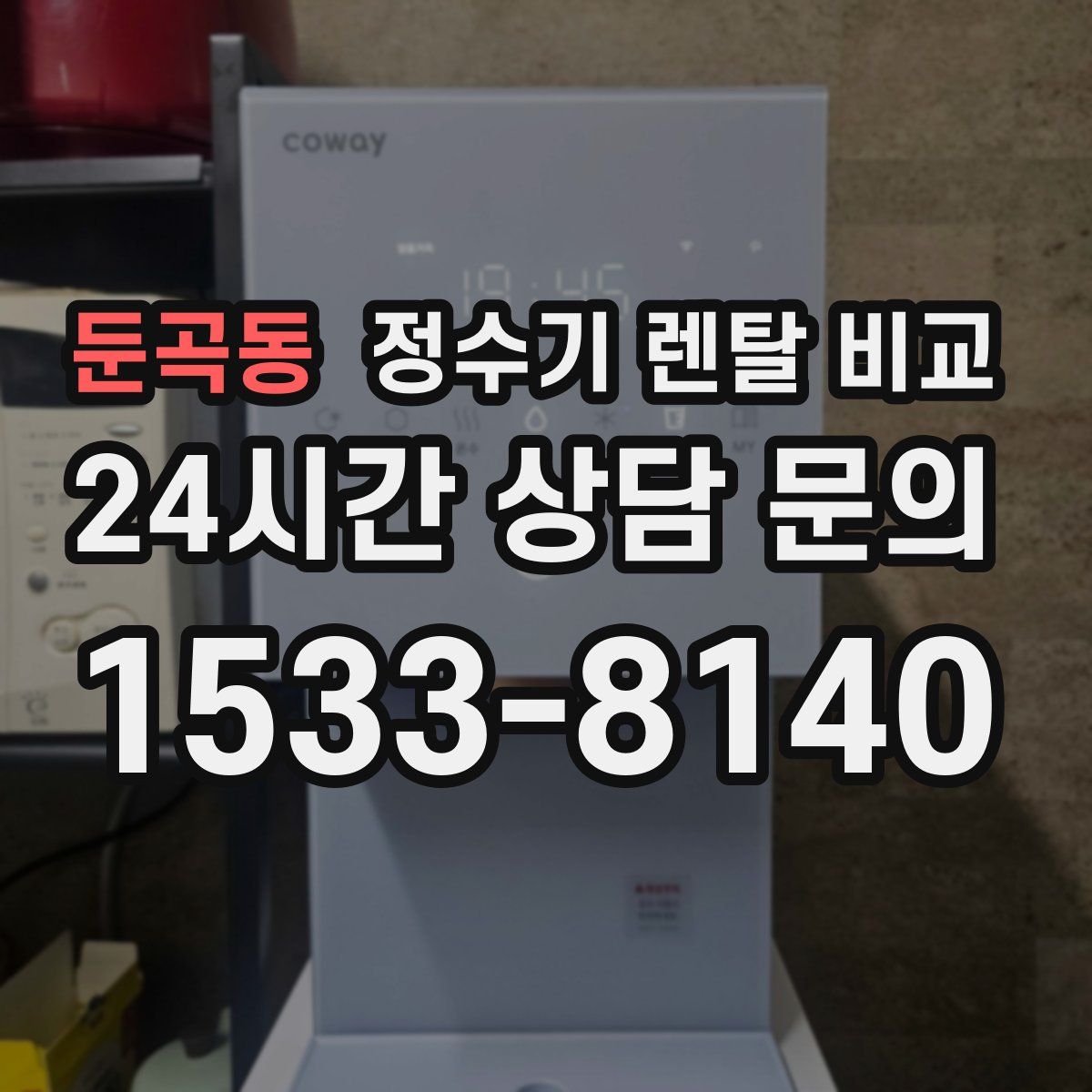 둔곡동 정수기 렌탈 비교