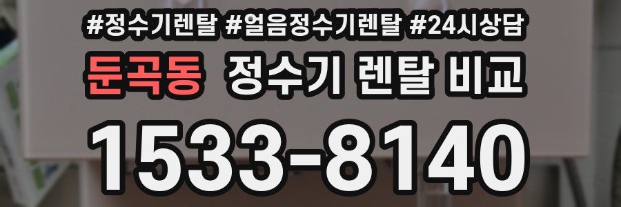 둔곡동 정수기 렌탈 비교