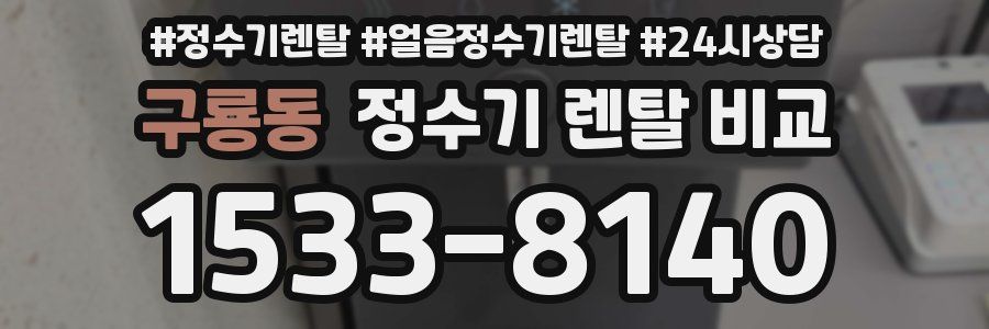 구룡동 정수기 렌탈 비교