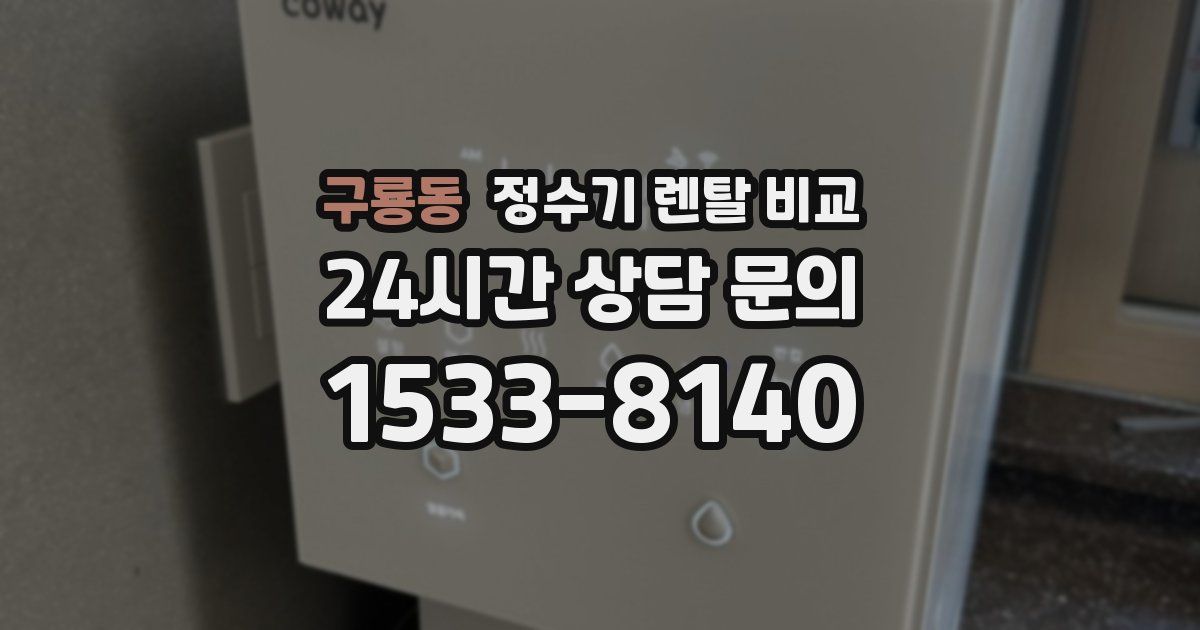 구룡동 정수기 렌탈 비교