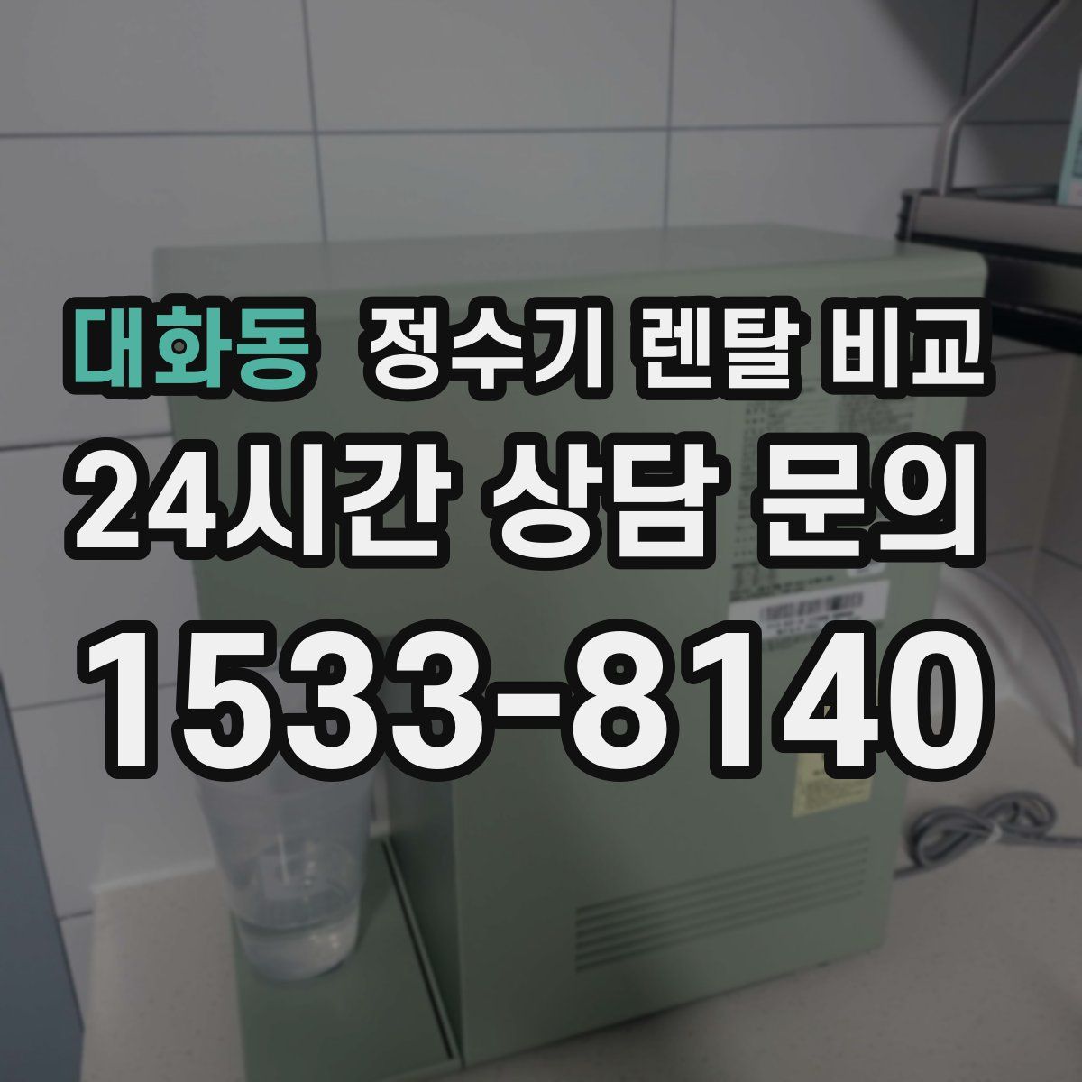 대화동 정수기 렌탈 비교