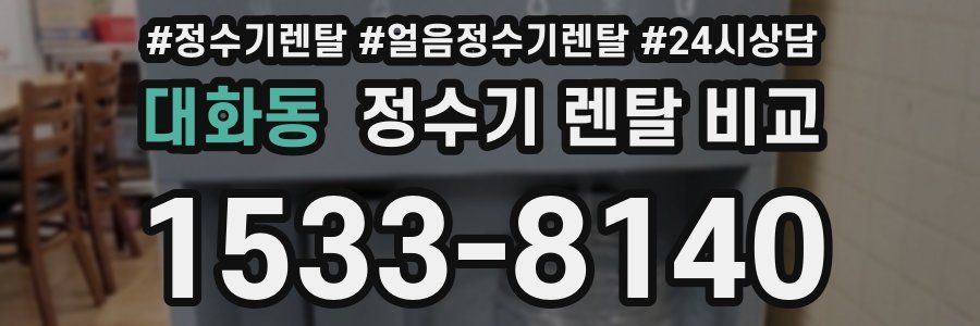 대화동 정수기 렌탈 비교