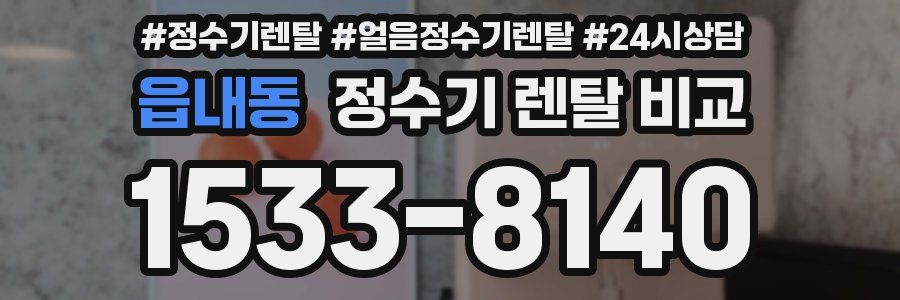 읍내동 정수기 렌탈 비교